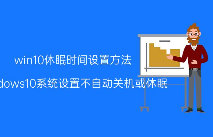 win10休眠时间设置方法 windows10系统设置不自动关机或休眠？